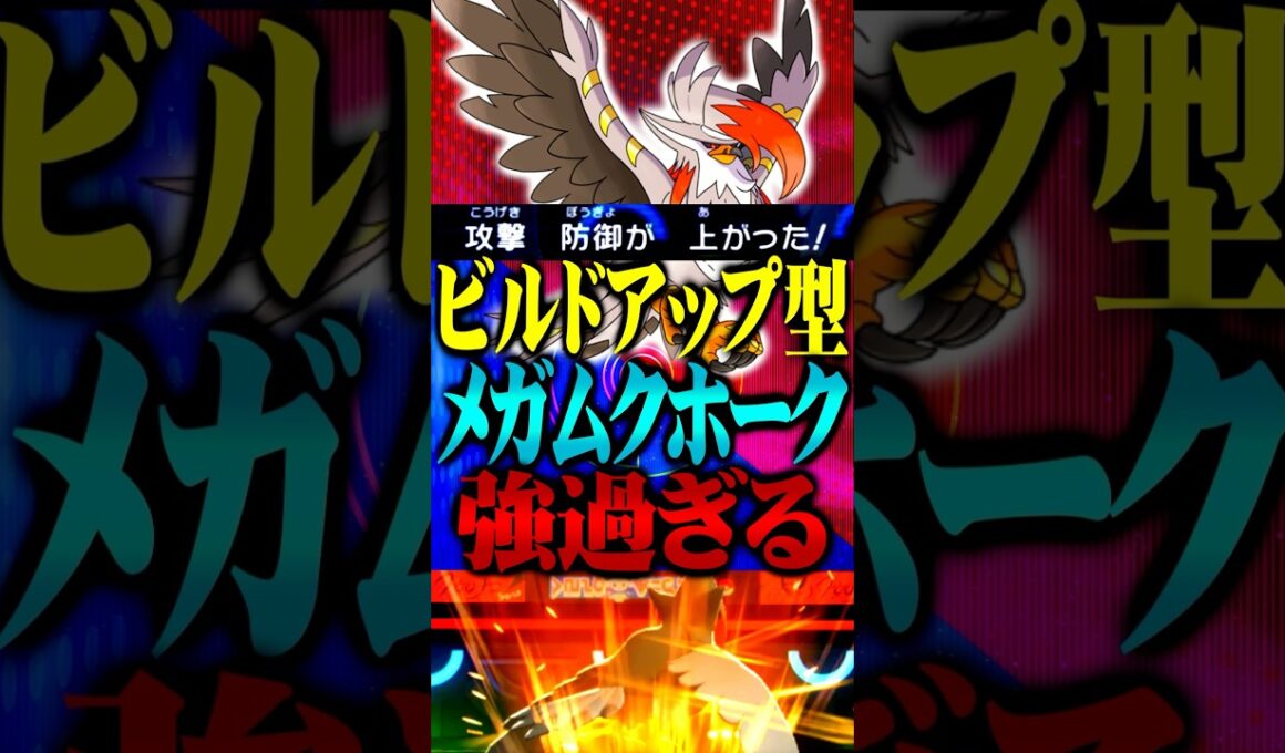 ビルドアップ型メガムクホークが最強すぎるwww#ポケモンチャンピオンズ  #メガムクホーク #ポケチャン #メガシンカ #ポケモン #ゲーム実況 #TUBチャンネル #チャンピオンズ #メガメタグロス