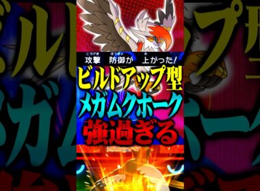 ビルドアップ型メガムクホークが最強すぎるwww#ポケモンチャンピオンズ  #メガムクホーク #ポケチャン #メガシンカ #ポケモン #ゲーム実況 #TUBチャンネル #チャンピオンズ #メガメタグロス