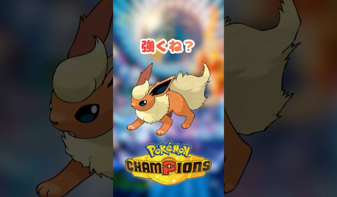【ブイズ統一】 ブースター強くね？？？ #shorts 【ポケモンチャンピオンズ】