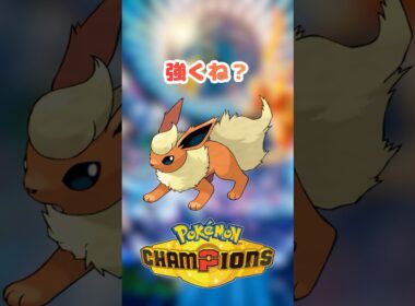 【ブイズ統一】 ブースター強くね？？？ #shorts 【ポケモンチャンピオンズ】