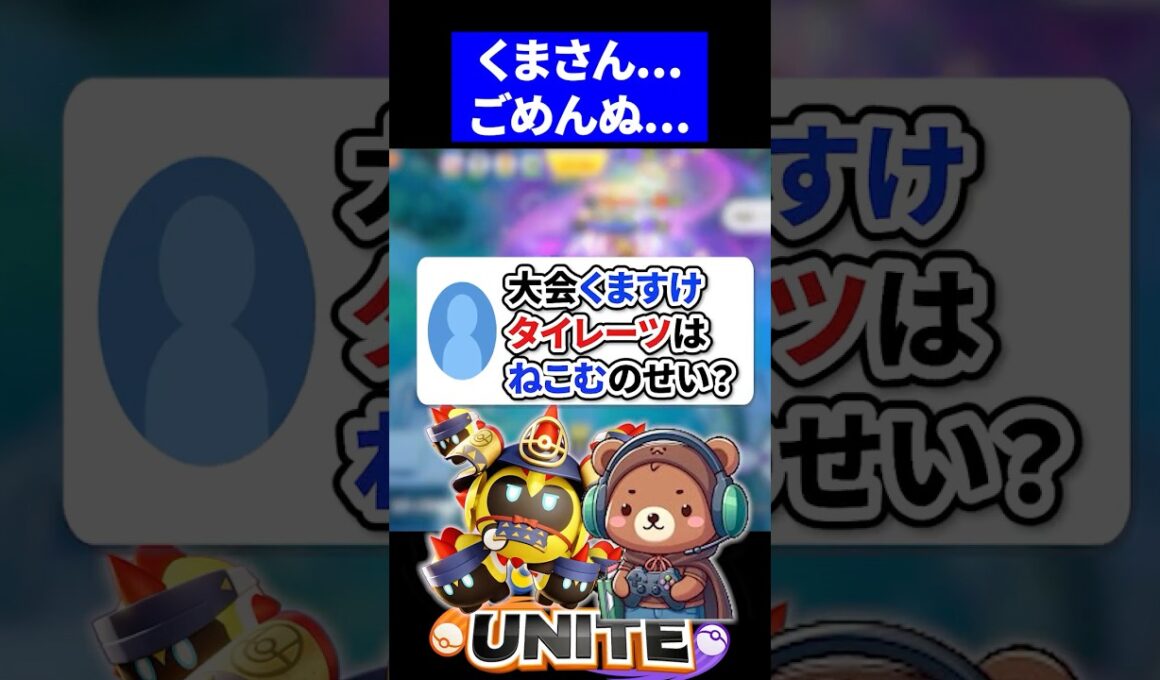 【悲報】大会でくますけがタイレーツする件について【ポケモンユナイト 】