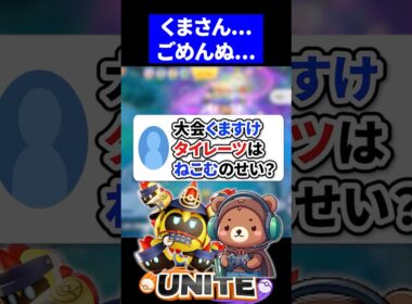 【悲報】大会でくますけがタイレーツする件について【ポケモンユナイト 】