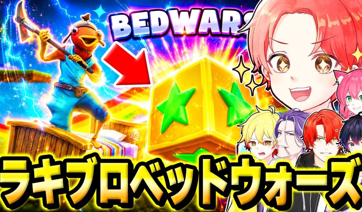 フォトナ実況者たちと１年ぶりに進化した『ラッキーブロックベッドウォーズ』で”最強決定戦”したら面白すぎたｗｗｗ【フォートナイト】