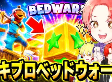 フォトナ実況者たちと１年ぶりに進化した『ラッキーブロックベッドウォーズ』で”最強決定戦”したら面白すぎたｗｗｗ【フォートナイト】