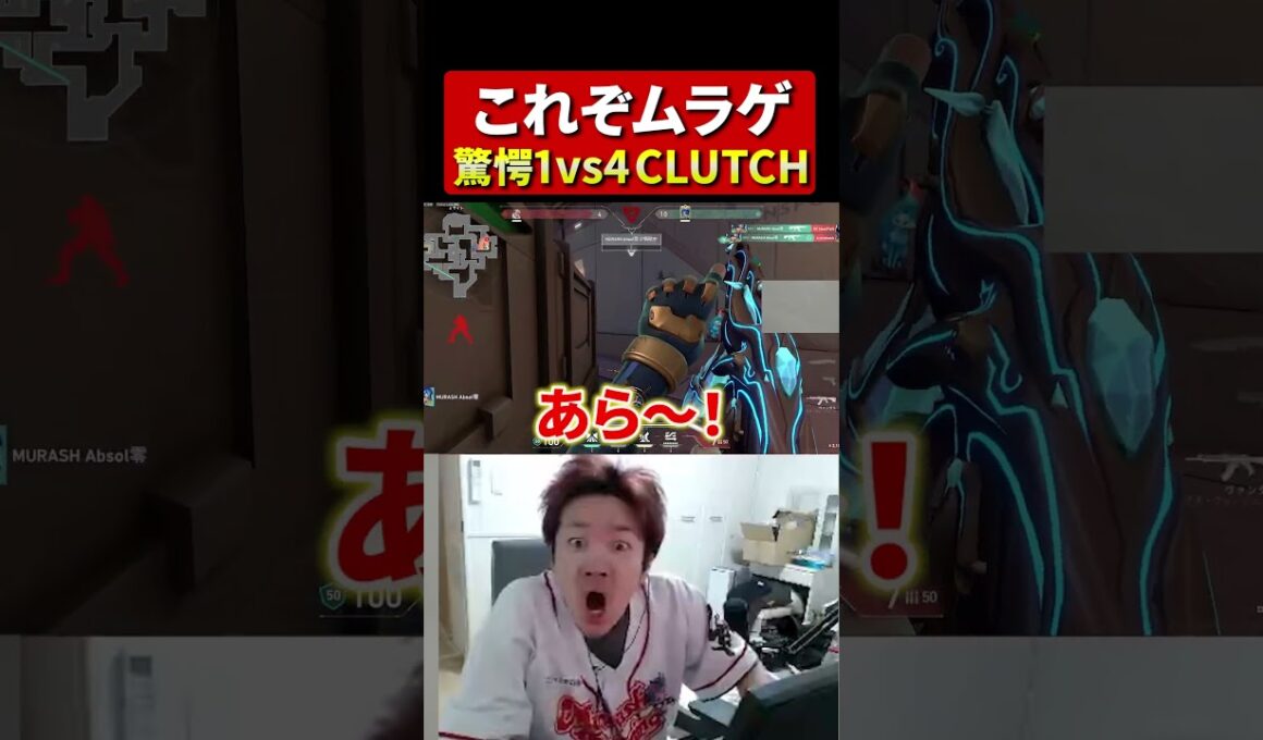 これぞムラゲ、Absolの驚愕1vs4クラッチ#Biju #RedBull #ムラッシュゲーミング