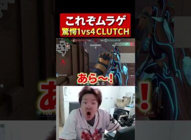 これぞムラゲ、Absolの驚愕1vs4クラッチ#Biju #RedBull #ムラッシュゲーミング