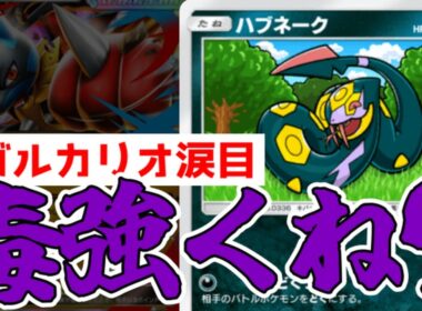 波動ビートで追加されたハブネークの毒攻め戦法が強すぎてメガルカリオ涙目敗走www【ポケポケ/Pokémon Trading Card Game Pocket】