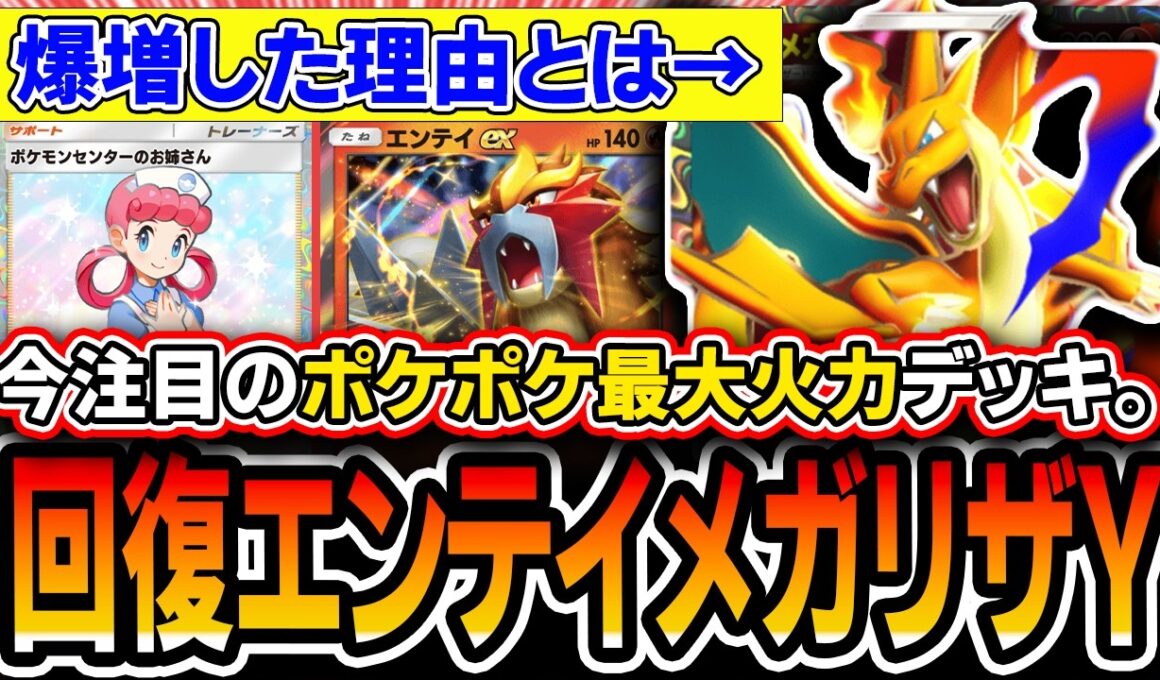 【爆増中】全メガシンカワンパン出来る上ププダク有利！？〝回復エンテイメガリザードンY〟がめちゃ増えてるので紹介していきます【ポケポケ/ミラクルデイズ】