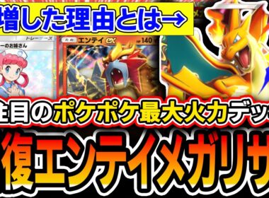 【爆増中】全メガシンカワンパン出来る上ププダク有利！？〝回復エンテイメガリザードンY〟がめちゃ増えてるので紹介していきます【ポケポケ/ミラクルデイズ】