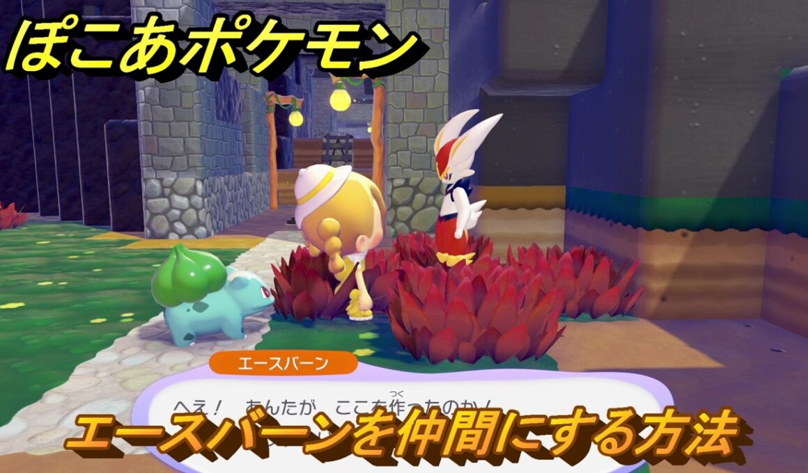ぽこあポケモン　エースバーンを仲間にする方法　赤い草むら　＃４４４　【ぽこポケ】