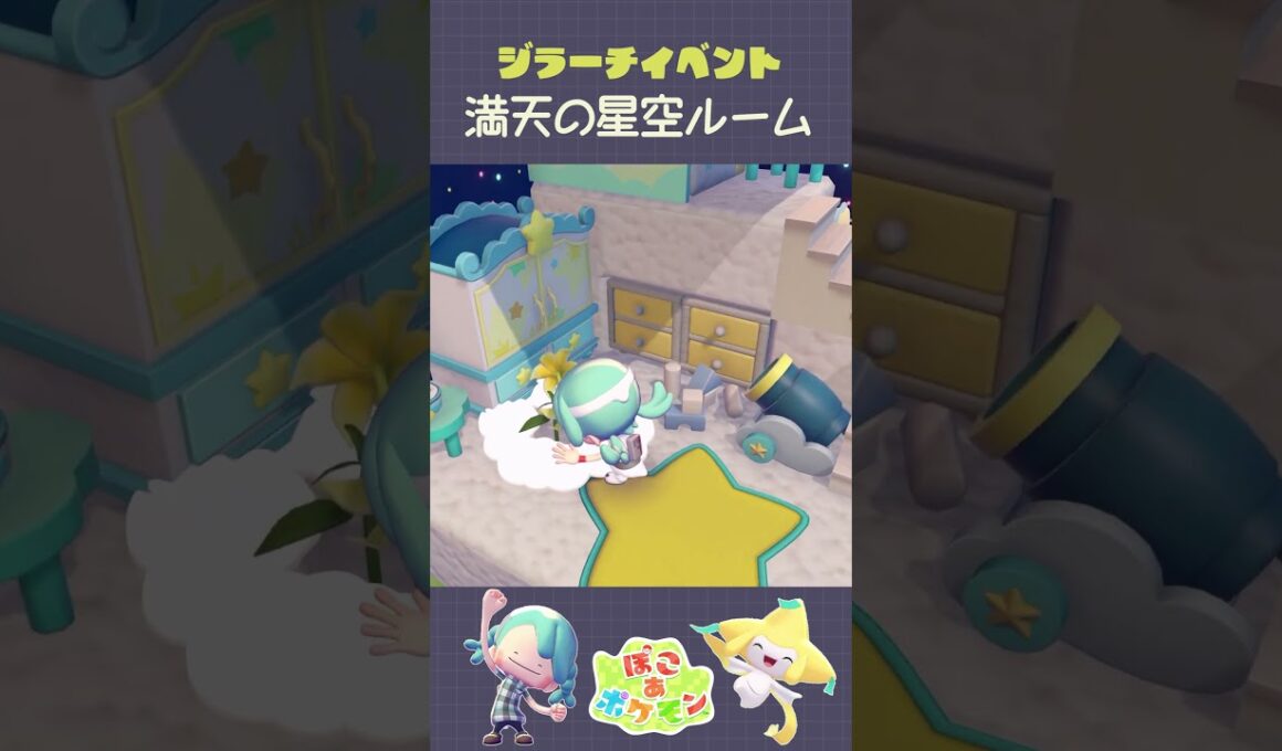 ジラーチのキラキラたんざくあつめ🎋でおしゃれなレイアウト#ぽこあポケモン #ぽこあ #pokopia