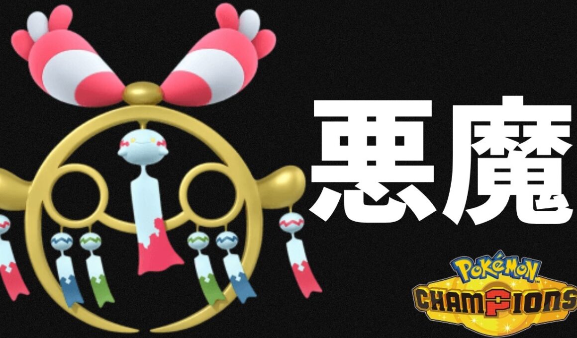 【ポケモンチャンピオンズ】『メガチリーン』とかいうポケモンがマジで悪魔すぎる性能をしててヤバいぞｗｗｗ【Pokémon Champions実況】