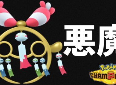 【ポケモンチャンピオンズ】『メガチリーン』とかいうポケモンがマジで悪魔すぎる性能をしててヤバいぞｗｗｗ【Pokémon Champions実況】