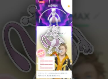 最強のミュウツーを、捕まえたい！【ポケモンGO】