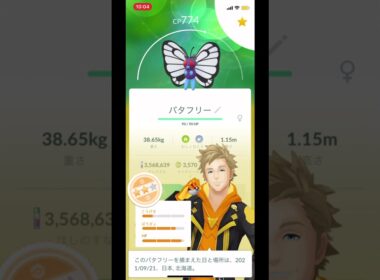 【おしゃれバタフリー】#shorts ＃Shorts #pokemongo #バタフリー　#おしゃれウィーク　#ポケモンgo  #おしゃれバタフリー