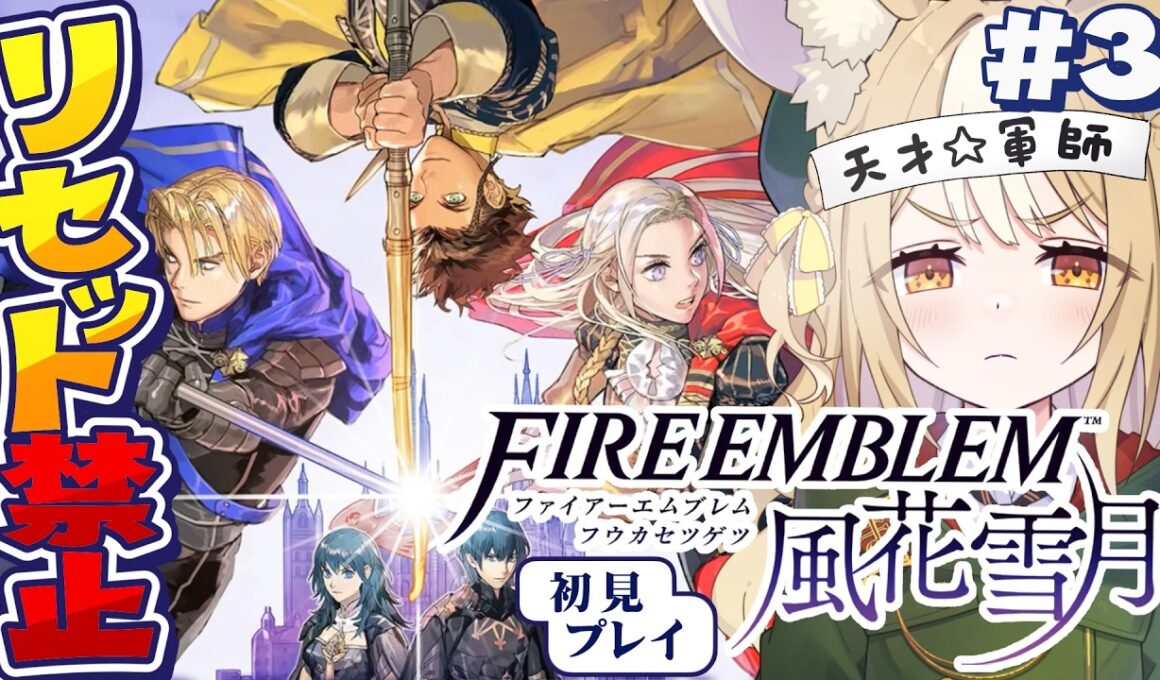 #3￤ファイアーエムブレム 風花雪月￤リセット禁止縛りで初見プレイ！【飴望にぃな/Varium】