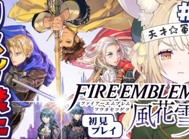 #3￤ファイアーエムブレム 風花雪月￤リセット禁止縛りで初見プレイ！【飴望にぃな/Varium】