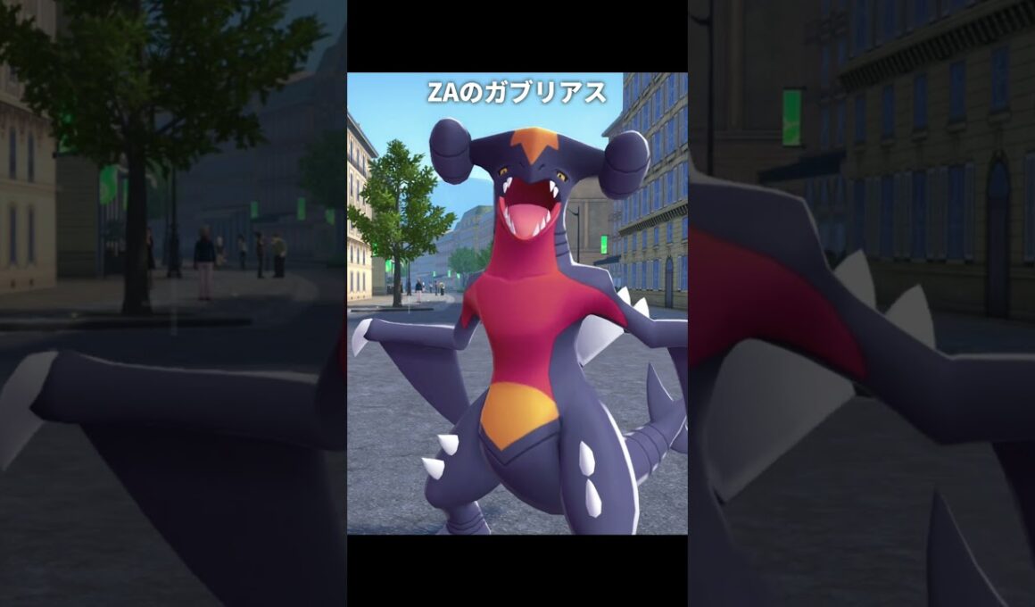 ガブリアスの質感が最高に素敵な理由｜ポケモンZA/SV/剣盾/LA/チャンピオンズ