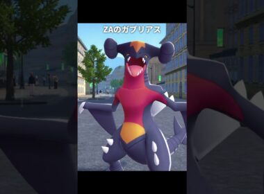ガブリアスの質感が最高に素敵な理由｜ポケモンZA/SV/剣盾/LA/チャンピオンズ