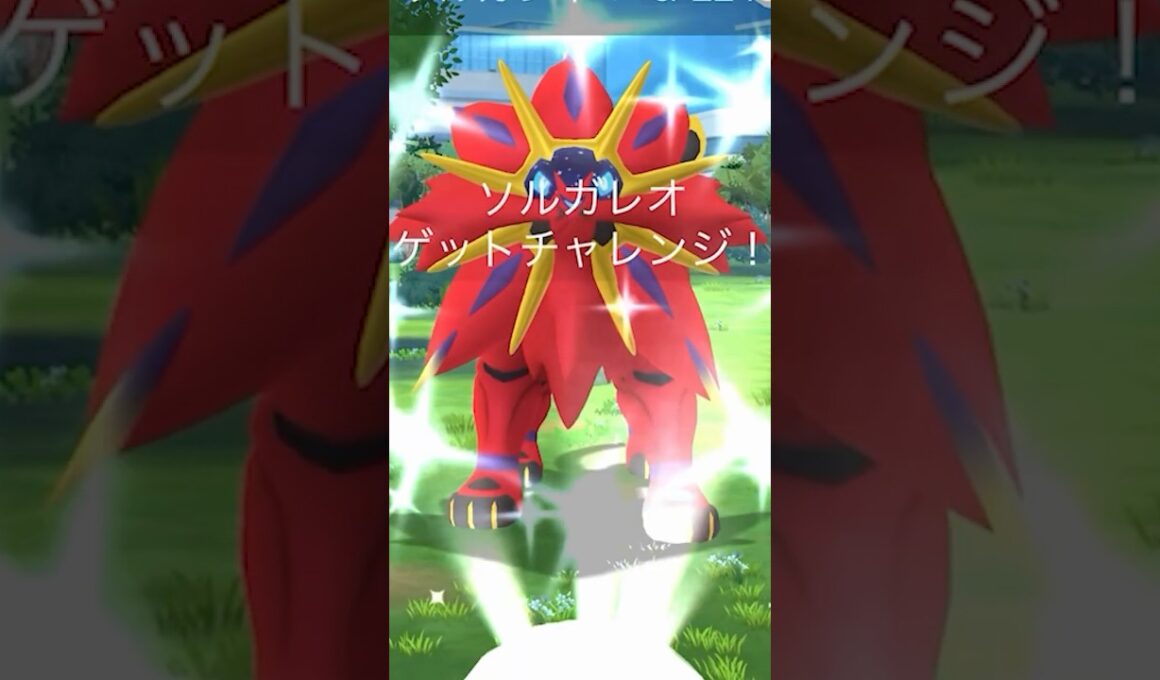 色違いソルガレオ実装！＃ポケモンGO #色違いソルガレオ