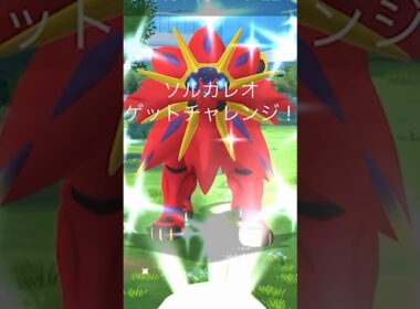 色違いソルガレオ実装！＃ポケモンGO #色違いソルガレオ