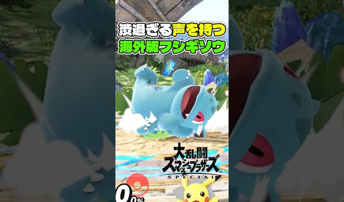 あまりにも渋い声を発する海外版フシギソウ【スマブラSP】