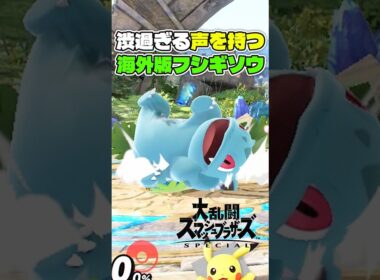 あまりにも渋い声を発する海外版フシギソウ【スマブラSP】