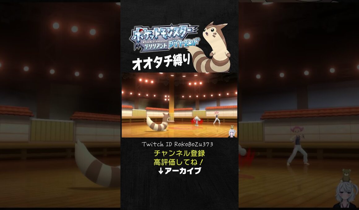 【オオタチ縛り旅】ジムリーダーのアサナンが強すぎた！積みエースで火力半端ないもん。【ダイパリメイク／ポケモン／生放送切り抜き】