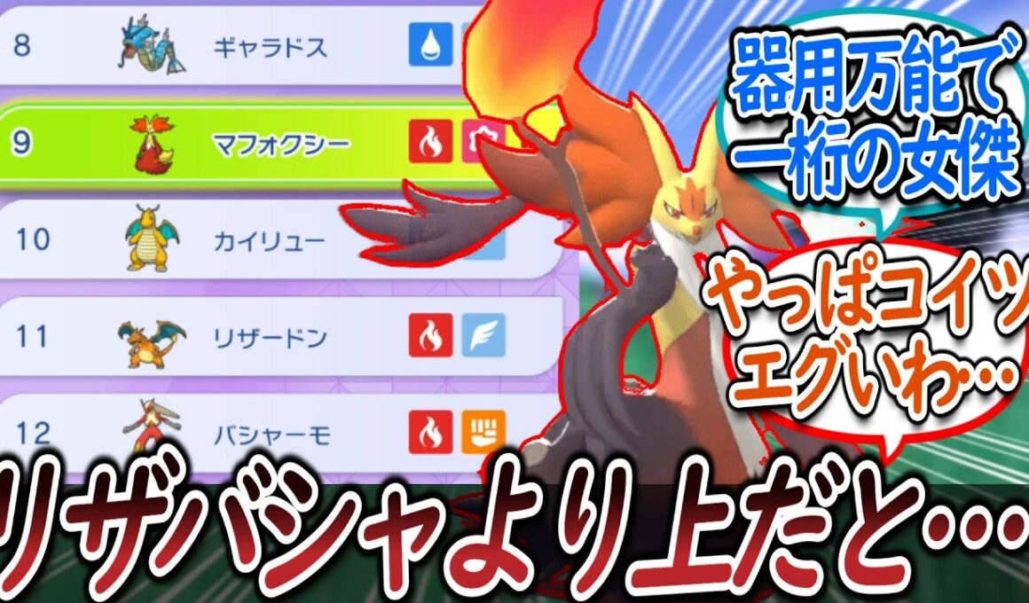 炎御三家最強に上り詰めたメガマフォクシーの強さを語り合うトレーナー達についての【反応集】【ポケモンチャンピオンズ】