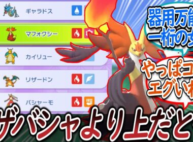 炎御三家最強に上り詰めたメガマフォクシーの強さを語り合うトレーナー達についての【反応集】【ポケモンチャンピオンズ】