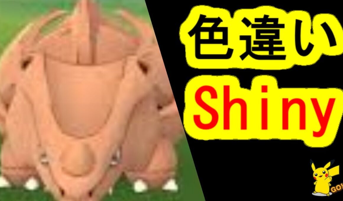 サイホーンの色違い(ポケモンGO、PokemonGo)