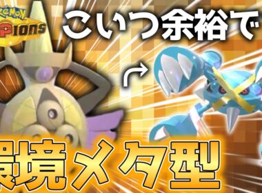 【今シーズン爆増確定】新解禁ポケモン全員に有利を取れる〇〇型ギルガルドが爆増確定すぎるwww