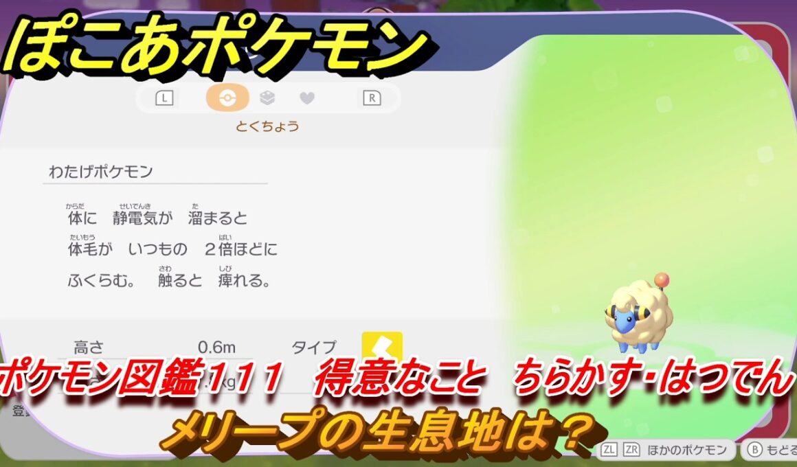 ぽこあポケモン　メリープの生息地は？　ポケモン図鑑１１１　得意なこと　ちらかす・はつでん　＃８５６　【ぽこポケ】