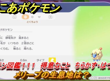 ぽこあポケモン　メリープの生息地は？　ポケモン図鑑１１１　得意なこと　ちらかす・はつでん　＃８５６　【ぽこポケ】