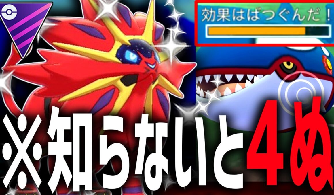 【緊急】現代最強のルナアーラの片割れ『ソルガレオ』さん、メタグロスや日食ネクロと同じ優秀タイプで唯一無二の一撃必殺を持って色違い新実装なのでカイオーガをワンパンしたw【マスターリーグ】【ポケモンGO】
