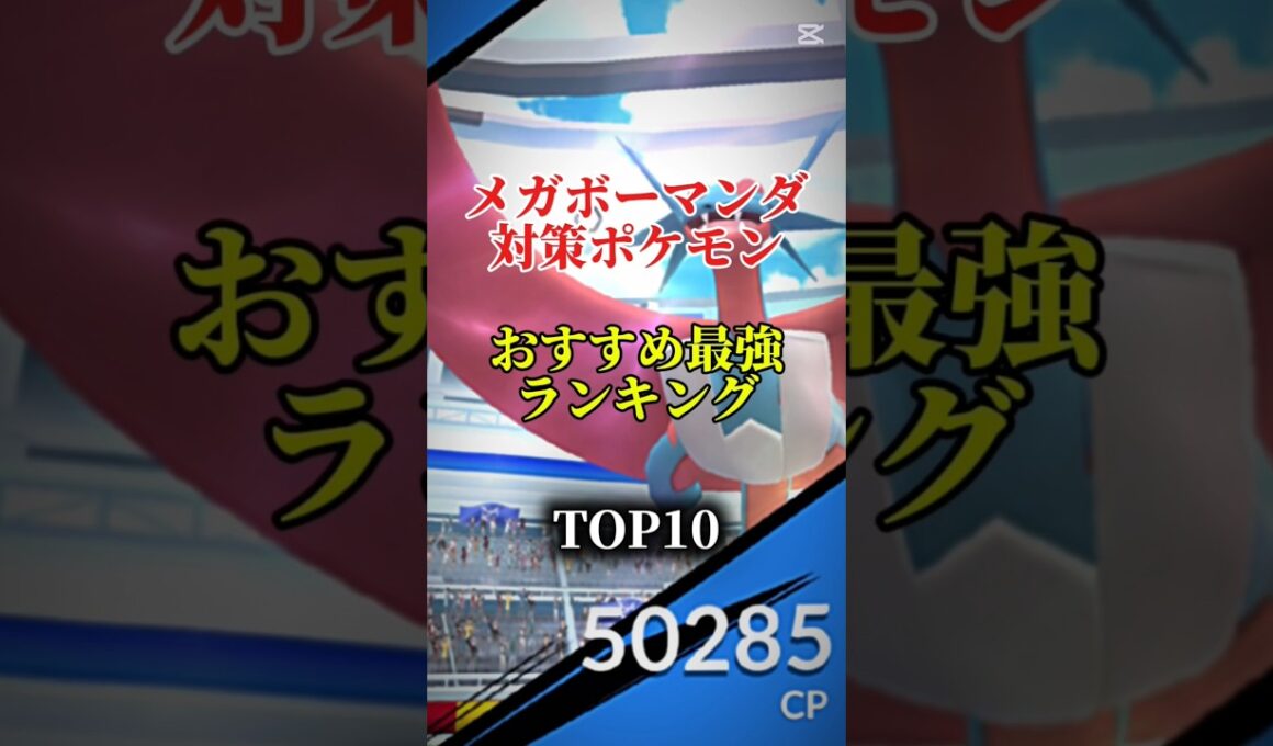 【ソロ討伐可能!】メガボーマンダ対策ポケモンおすすめ最強ランキング!メガ＆シャドウ総合バージョン!top10　#ポケモン #ポケモンgo #最強ランキング #shorts