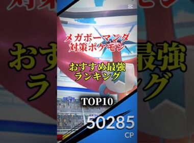 【ソロ討伐可能!】メガボーマンダ対策ポケモンおすすめ最強ランキング!メガ＆シャドウ総合バージョン!top10　#ポケモン #ポケモンgo #最強ランキング #shorts