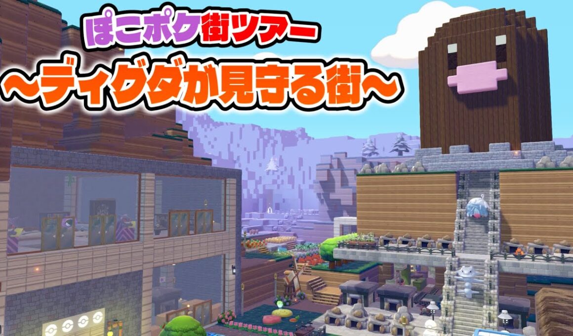 【ぽこポケ】巨大ディグダが見守る街！ゴツゴツやまの街ツアー！【ぽこあポケモン 島紹介】