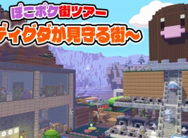 【ぽこポケ】巨大ディグダが見守る街！ゴツゴツやまの街ツアー！【ぽこあポケモン 島紹介】