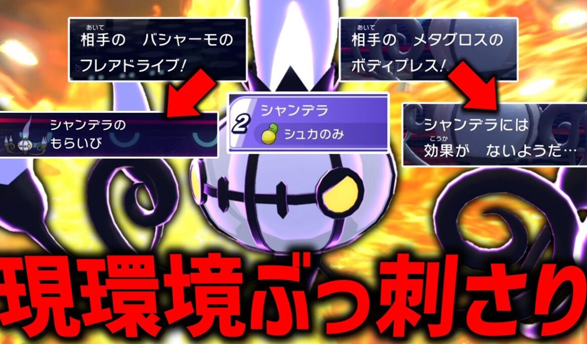 【今回はガチ】よくよく考えたら環境に刺さってる「シャンデラ」をガチで使ってみたら強すぎた。【ゆっくり実況】【ポケモンチャンピオンズ】