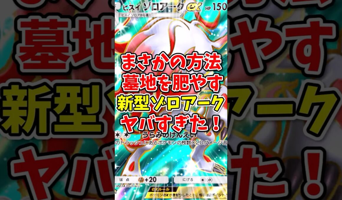 【ポケポケ】まさかの墓地を肥やす新型ゾロアークがヤバすぎた！【Pokémon Trading Card Game Pocket】