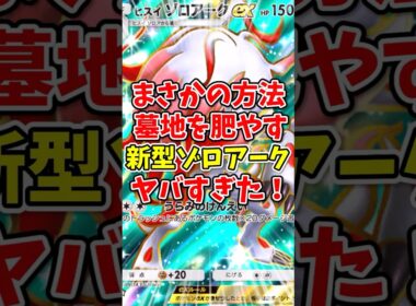 【ポケポケ】まさかの墓地を肥やす新型ゾロアークがヤバすぎた！【Pokémon Trading Card Game Pocket】