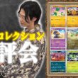 クチート竹内のポケカコレクション品評会 第二回【ポケモンカード】