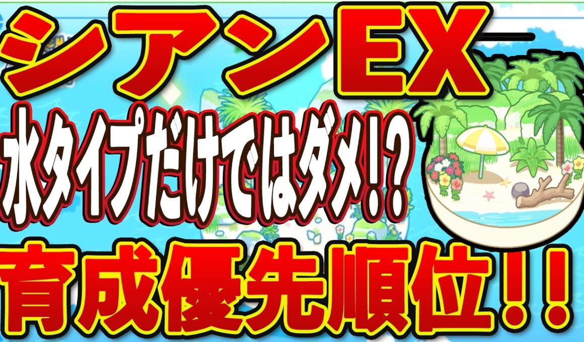 【ポケモンスリープ】シアンEXは誰から育てるべき？厳選・育成優先順位とゴンベのおひるね島にEXPダウン個体を預ける価値【無課金、微課金】