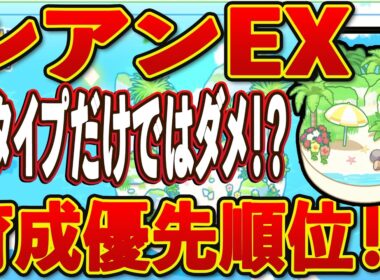 【ポケモンスリープ】シアンEXは誰から育てるべき？厳選・育成優先順位とゴンベのおひるね島にEXPダウン個体を預ける価値【無課金、微課金】