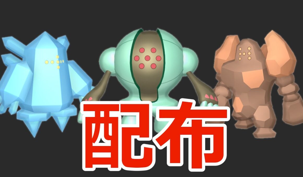 【ポケモンSV】選べるポケモン配布！🐈色レジアイス、色レジスチル、色レジロック、色ビビヨンなど🦕