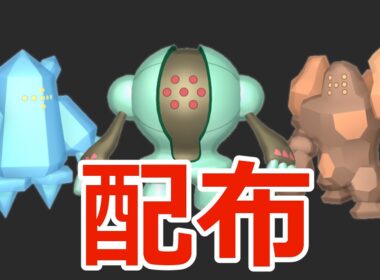 【ポケモンSV】選べるポケモン配布！🐈色レジアイス、色レジスチル、色レジロック、色ビビヨンなど🦕