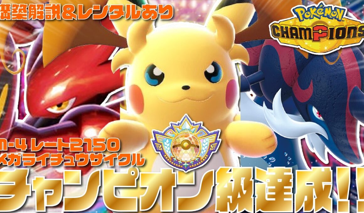 【チャンピオン級達成】環境ぶっ刺さりの『メガライチュウY』×『ハッサム』サイクル構築が高火力と確定麻痺で相手を崩す最強サイクルすぎるぞ！！【ポケモンチャンピオンズ/ポケチャン】【チームIDあり】