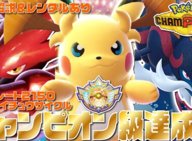 【チャンピオン級達成】環境ぶっ刺さりの『メガライチュウY』×『ハッサム』サイクル構築が高火力と確定麻痺で相手を崩す最強サイクルすぎるぞ！！【ポケモンチャンピオンズ/ポケチャン】【チームIDあり】