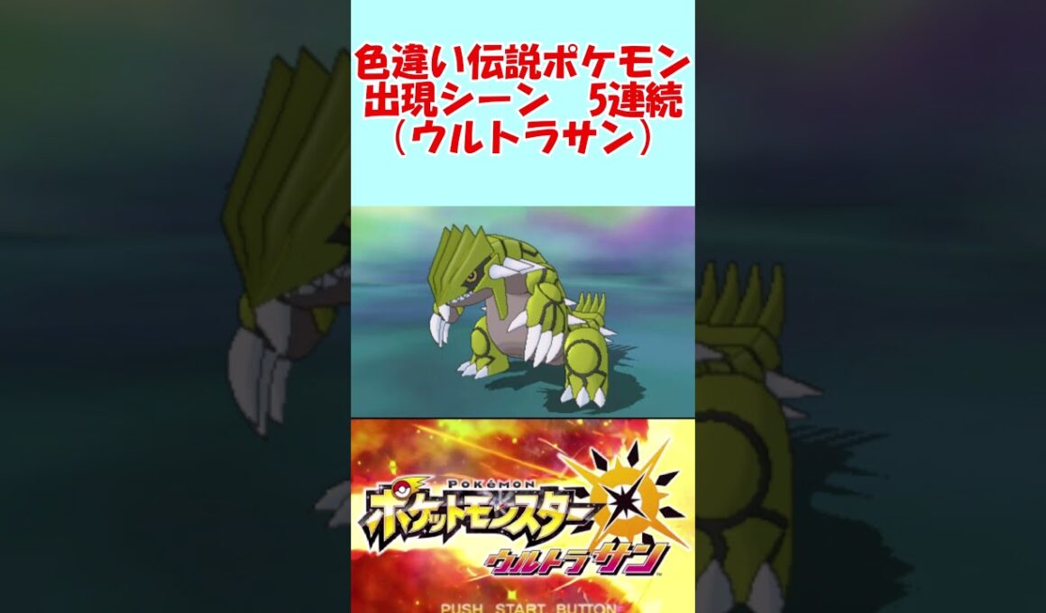 【ウルトラサン】伝説ポケモン色違い5連続（ホウオウ、グラードン、ディアルガ、レシラム、ゼルネアス）【固定リセット】